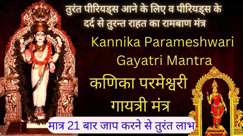 Kannika Parameshwari Gayatri Mantra Effective Mantra For