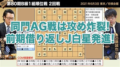 第80期b級1組順位戦 2回戦 近藤誠也七段 − 松尾歩八段【将棋棋譜】 Youtube