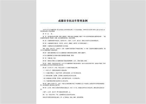 Sc Whbhgltl 2006：成都市文物保护管理条例