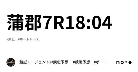 蒲郡7r1804｜💃🏻🕺🏼 競艇エージェント競艇予想 🕺🏼💃🏻 競艇予想 ボートレース予想