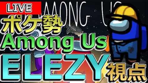 【among Us】 特殊役職ありポケ勢宇宙人狼 20210220【elezy視点】 Youtube