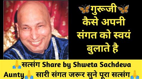 Guruji Satsang 🙏🦋गुरुजी🦋अपनी कैसे संगत को स्वयं बुलाते हैं🙏 सत्संग शेयर