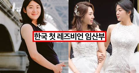 레즈비언 부부 한국서 첫 임신 성공 출산 2달 남겨 놔