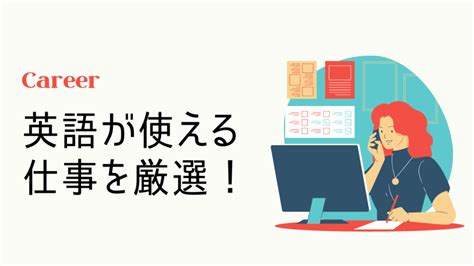 【女性が英語力を活かせる職業一覧】英語を使う仕事をレベル別・タイプ別に紹介