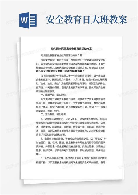 幼儿园全民国家安全教育日活动方案word模板下载编号qagnadww熊猫办公