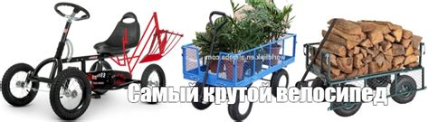 Мем: "Самый крутой велосипед" - Все шаблоны - Meme-arsenal.com