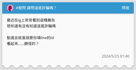 發問 請問這是詐騙嗎？ 問答板 Dcard