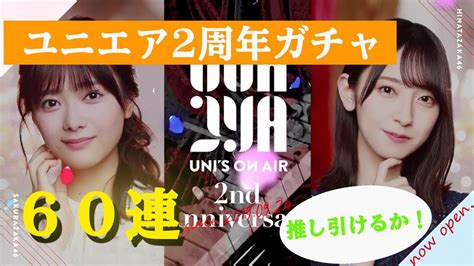 ユニエア2周年ガチャ 理佐有美子推しが引く必死の60連！！ 櫻坂46 ユニゾンエアー ユニゾンエアー2周年 Youtube