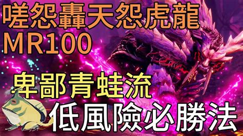 魔物獵人崛起破曉sunbreak攻略｜mr100嗟怨轟天怨虎龍 卑鄙青蛙流7分鐘操4次龍智取 低風險必勝法 非高手一般人向 Cc中文