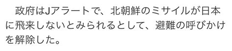 【アラート解除】北朝鮮ミサイル飛来せず、jアラートが速報 News Everyday