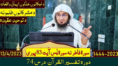 Dora e Tafseer Al Quran 2023 Dars 74 دورہ تفسیر القرآن درس 74