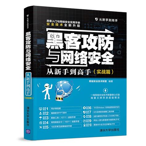 正版包邮黑客攻防与网络安全从新手到高手实战篇网络安全技术联盟书店黑客技术书籍畅想畅销书虎窝淘