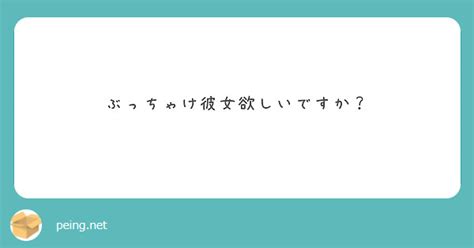 ぶっちゃけ彼女欲しいですか？ Peing 質問箱