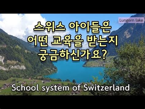 Swiss Education System