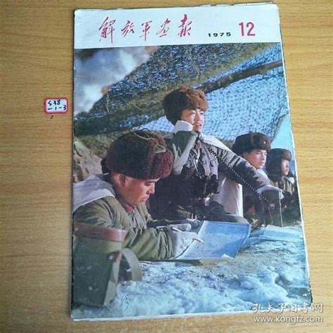 解放军画报1975年12月孔夫子旧书网