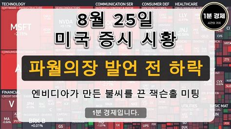 잭슨홀 미팅 파월의장 발언 시간 미국증시 시황정리 나스닥 다우존스 Snp500 엔비디아 Youtube