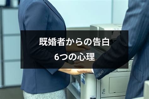 【専門家監修】既婚者から告白された！告白してくる6つの心理と本気か見極める4つの方法｜恋愛・婚活の総合情報サイト