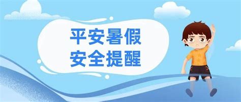 安全不放假！这份暑期安全攻略请收好 食物 儿童 脾胃