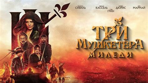 Три мушкетёра Миледи трейлер