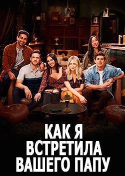 Как я встретила вашего папу Кураж Бомбей.
