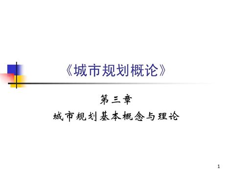 城市规划概论3word文档在线阅读与下载无忧文档