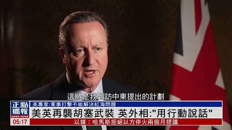 美英再袭胡塞武装 英外相：“用行动说话”凤凰网视频凤凰网