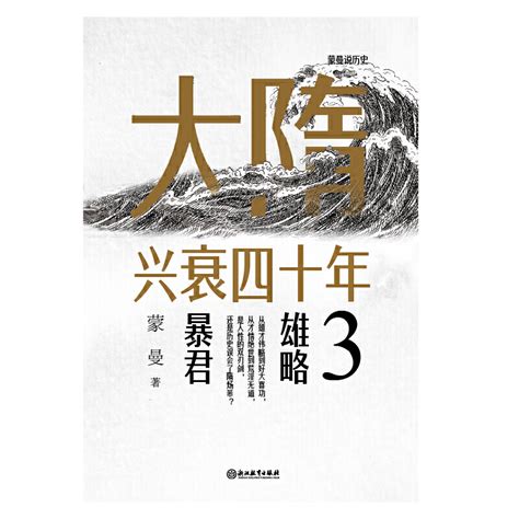 正版大隋兴衰四十年3雄略暴君蒙曼说历史系列历史类书籍中国古代史通史畅销书历史通识读本中国史解读隋文帝隋炀帝历史书虎窝淘