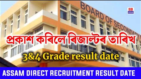 Assam Direct Recruitment Result Date 20223and4 Grade Result Date 2022