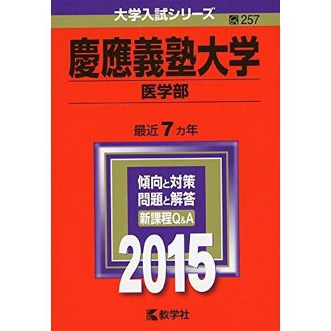 慶應義塾大学医学部 語学 辞書 2015年版 大学入試シリーズ 大学入試シリーズ 中古書籍 英語 Zk432519708777