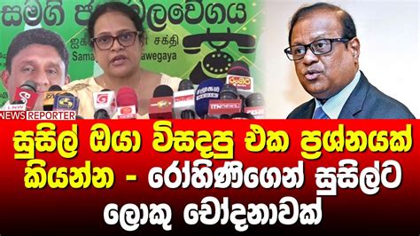 සුසිල් ඔයා විසදපු එක ප්‍රශ්නයක් කියන්න රෝහිණිගෙන් සුසිල්ට ලොකු