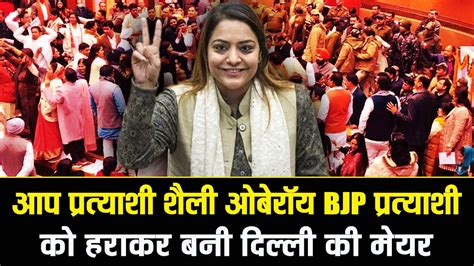 AAP परतयश Shelly Oberoi BJP परतयश क हरकर बन Delhi क Mayor