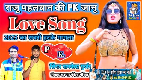 Singer Ramkesh Gurjar Ka New Love Song राजू पहलवान की Pk जानू 2023 का