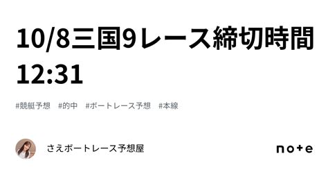 10 8三国9レース締切時間12 31｜さえ🐬💗ボートレース予想屋