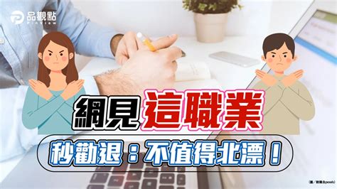 品觀點│月薪多8千值得北漂嗎？網見秒勸退：不值得│生活 民眾網