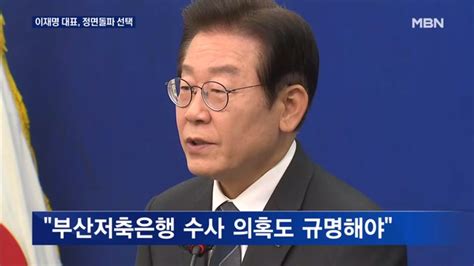 이재명 대표 사법 리스크 정면돌파 선택 대장동과 부산저축은행 특검 네이트 뉴스