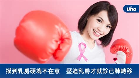 摸到乳房硬塊不在意 壓迫乳房才就診已肺轉移uho優活健康網