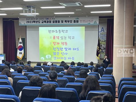 한라초 2023학년도 교육과정 설명회 및 학부모총회 실시 Dwbnews장애인복지뉴스