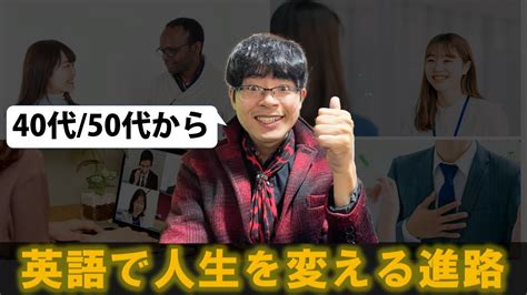 40代 50代から英語力つけて仕事で人生を変える具体的な方法【就職 転職 フリーランス 翻訳 通訳】 Youtube