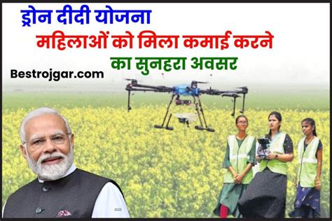 Drone Didi Yojana 2023 महिलाओं को मिला ड्रोन दीदी बनकर कमाई करने का