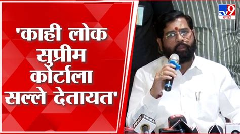 Cm Eknath Shinde यांचा Uddhav Thackeray यांना टोला Tv9 Youtube