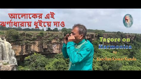 Aloker Ei Jharna Dharay আলকর এই ঝরণধরয Harmonica cover