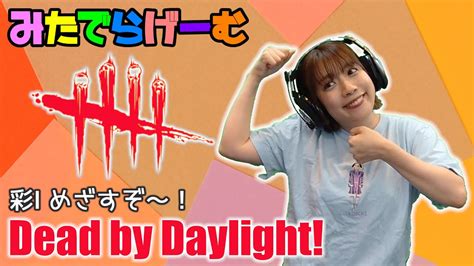 【生放送】dbdライブ配信！サバグレードあげる！デッドバイデイライト！デドバlive〈dead By Daylightps5版〉【みたでら