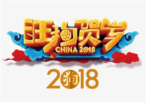 2018旺狗贺岁素材中国