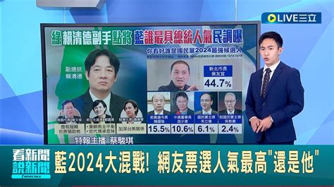 最火總統人選竟是他 2024出戰總統人選民進黨將由賴清德出戰 侯友宜人氣超旺最新民調曝光│主播 蔡駿琪│【live大現場