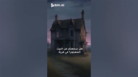 قصه البيت المهجور قصص Youtube