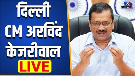 Delhi क CM Arvind Kejriwal LIVE Mayor Shelly Oberoi Aam Aadmi