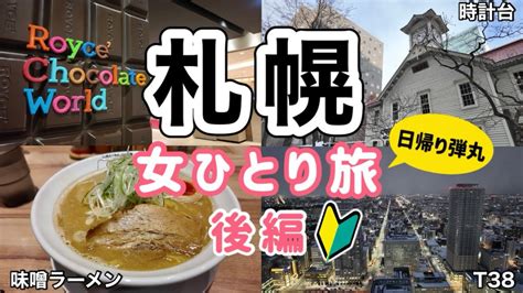 【北海道札幌 女ひとり旅後編】時計台からの後半戦スタート！ラーメンに夜景に最後まで駆け抜けた日帰り弾丸旅 Ciao Nihon