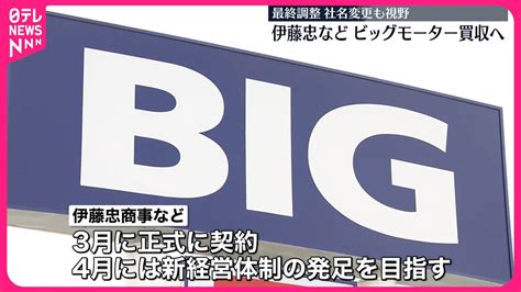 伊藤忠商事、ビッグモーター買収に向け最終調整！企業再生ファンドとの合同で バイクニュースアンテナ