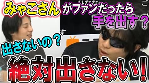 【みゃこ】漢もこう、女性ファンには手を出さないとひろゆきを論破する【もこうvsひろゆき】【2016924】 Youtube