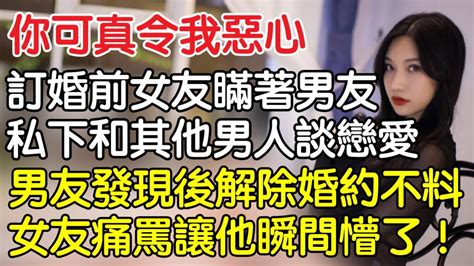 “你可真令我噁心！”訂婚前夕女友瞞著男友私下和其他男人談戀愛，男友發現後解除婚約沒想到女友的痛罵讓男友瞬間懵了。｜情感｜男閨蜜｜妻子出軌｜沉香醉夢 Youtube